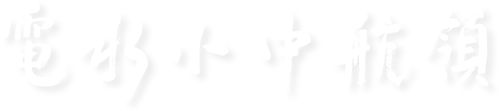 領(lǐng)航中小水電